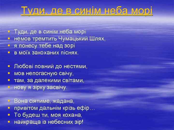 Туди, де в синім неба морі § § Туди, де в синім неба морі