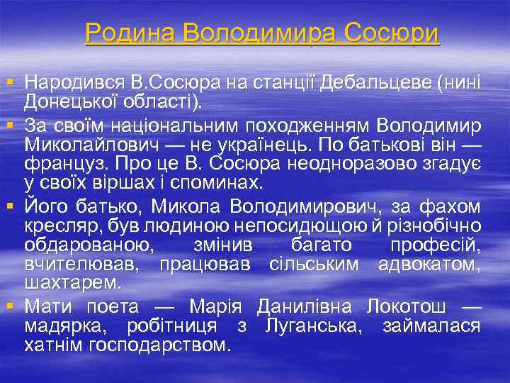 Родина Володимира Сосюри § Народився В. Сосюра на станції Дебальцеве (нині Донецької області). §