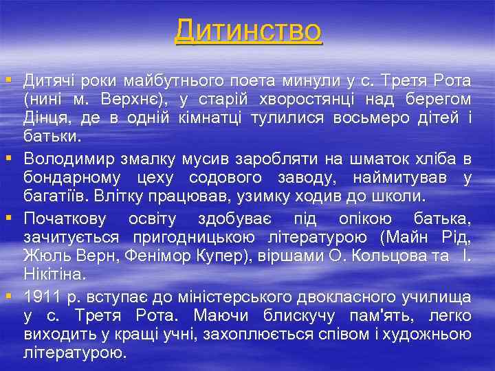 Дитинство § Дитячі роки майбутнього поета минули у с. Третя Рота (нині м. Верхнє),