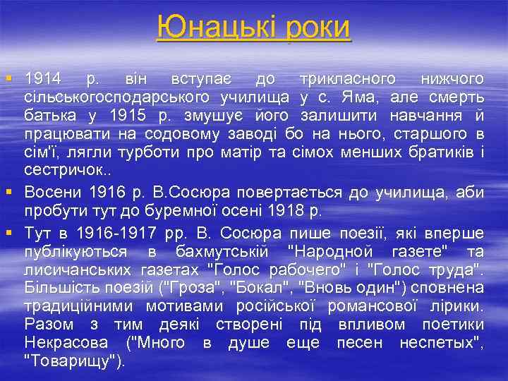 Юнацькі роки § 1914 р. він вступає до трикласного нижчого сільськогосподарського училища у с.