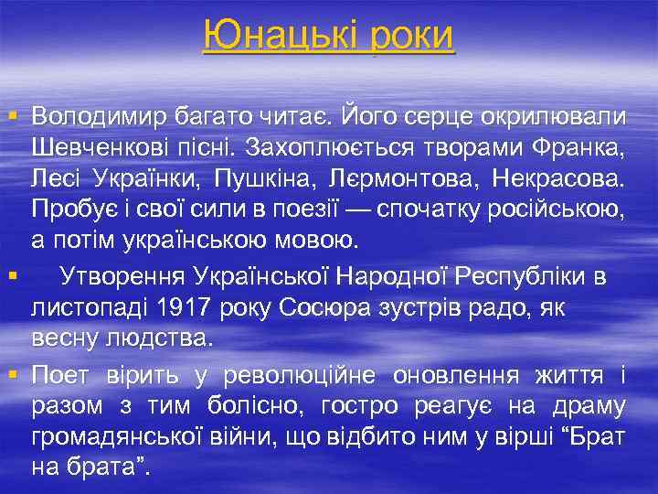 Юнацькі роки § Володимир багато читає. Його серце окрилювали Шевченкові пісні. Захоплюється творами Франка,