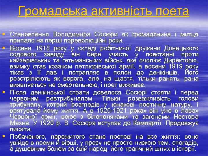 Громадська активність поета § Становлення Володимира Сосюри як громадянина і митця припало на перші