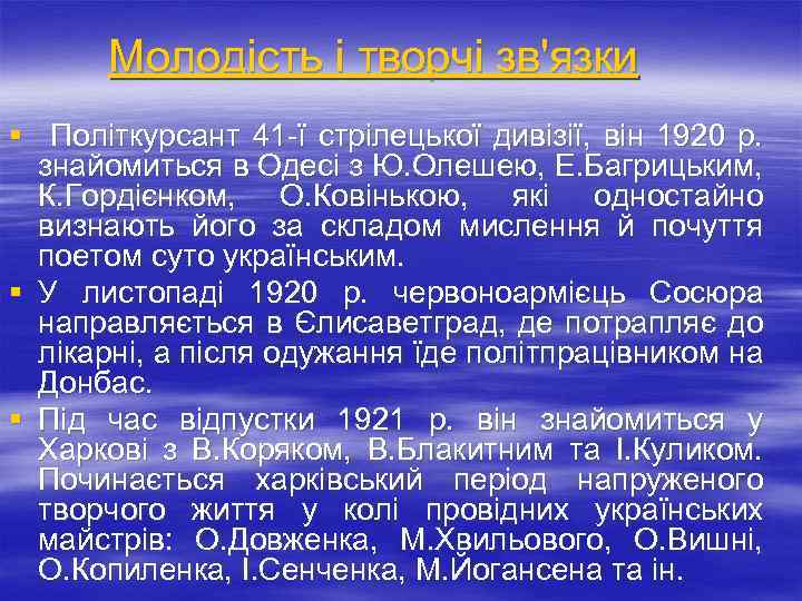 Молодість і творчі зв'язки § Політкурсант 41 -ї стрілецької дивізії, він 1920 р. знайомиться