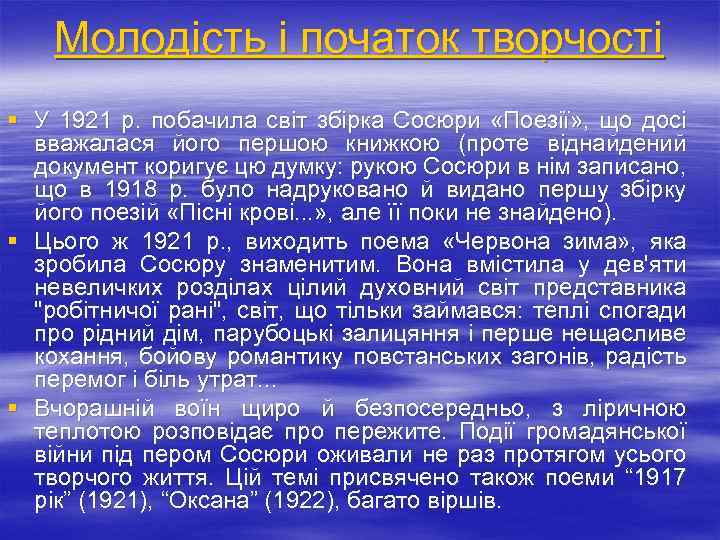 Молодість і початок творчості § У 1921 р. побачила світ збірка Сосюри «Поезії» ,