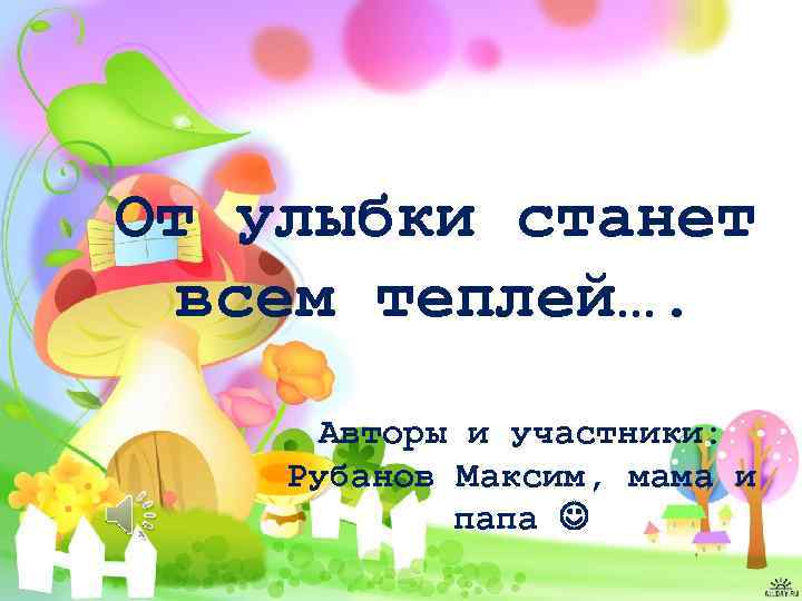 От улыбки станет всем. От улыбки станет всем теплей. От улыбки станет всем теплей картинки. От улыбки станет всем теплей слова. От улыбки становится теплей.