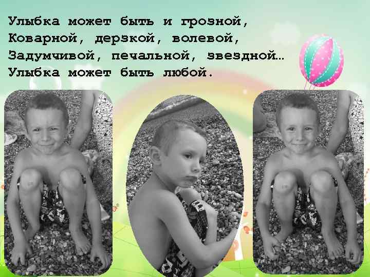 Улыбка может быть и грозной, Коварной, дерзкой, волевой, Задумчивой, печальной, звездной… Улыбка может быть