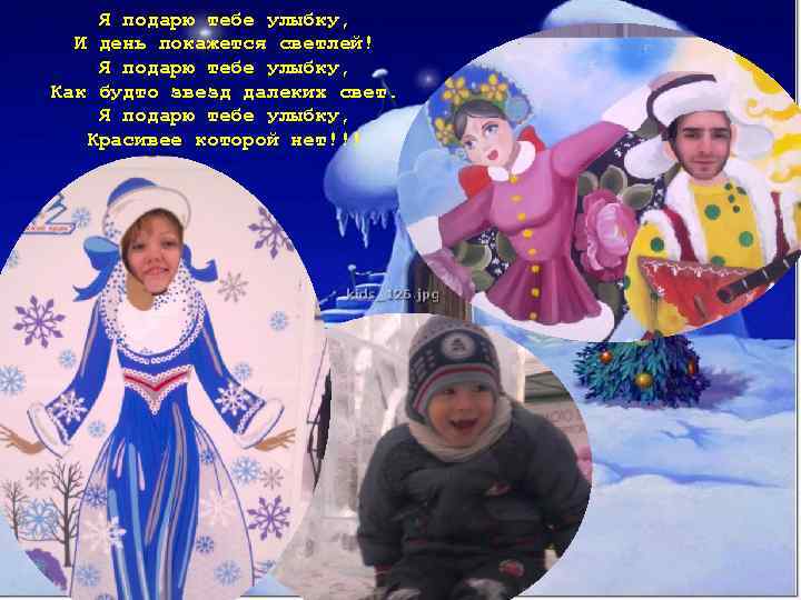 Я подарю тебе улыбку, И день покажется светлей! Я подарю тебе улыбку, Как будто