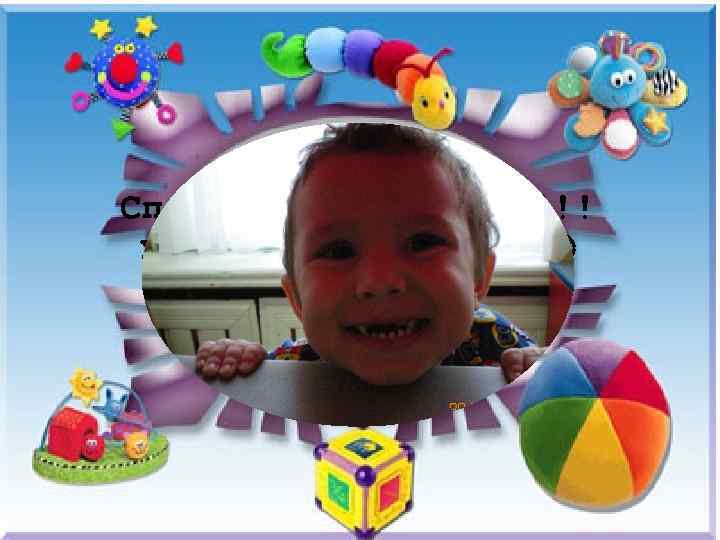 Спасибо за внимание!!! Улыбайтесь чаще 