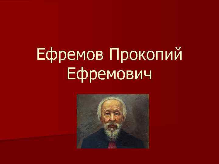 Ефремов Прокопий Ефремович 