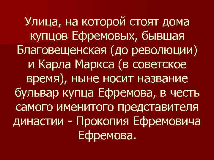 Улица, на которой стоят дома купцов Ефремовых, бывшая Благовещенская (до революции) и Карла Маркса