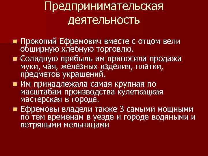 Предпринимательская деятельность n n Прокопий Ефремович вместе с отцом вели обширную хлебную торговлю. Солидную