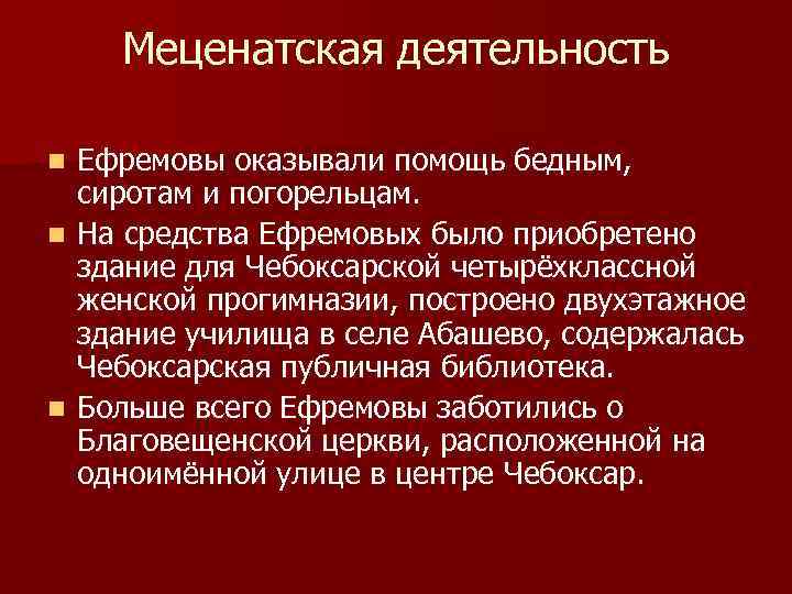 Меценатская деятельность Ефремовы оказывали помощь бедным, сиротам и погорельцам. n На средства Ефремовых было