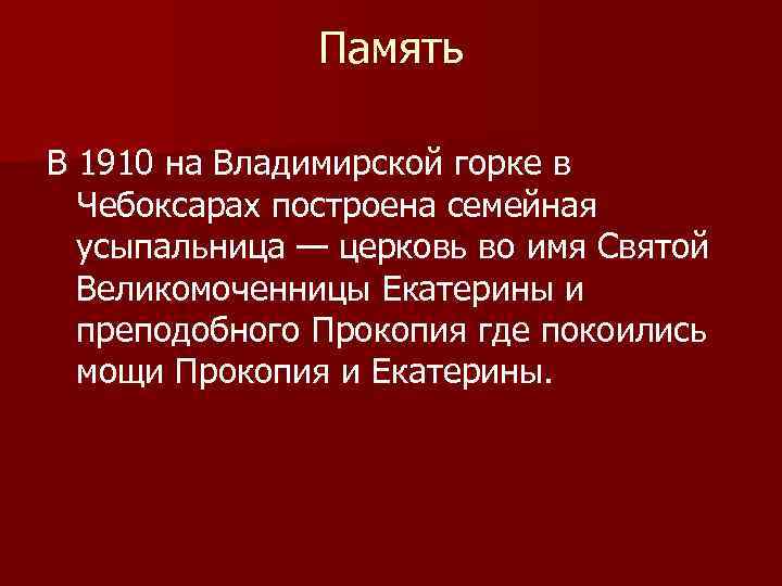 Память В 1910 на Владимирской горке в Чебоксарах построена семейная усыпальница — церковь во