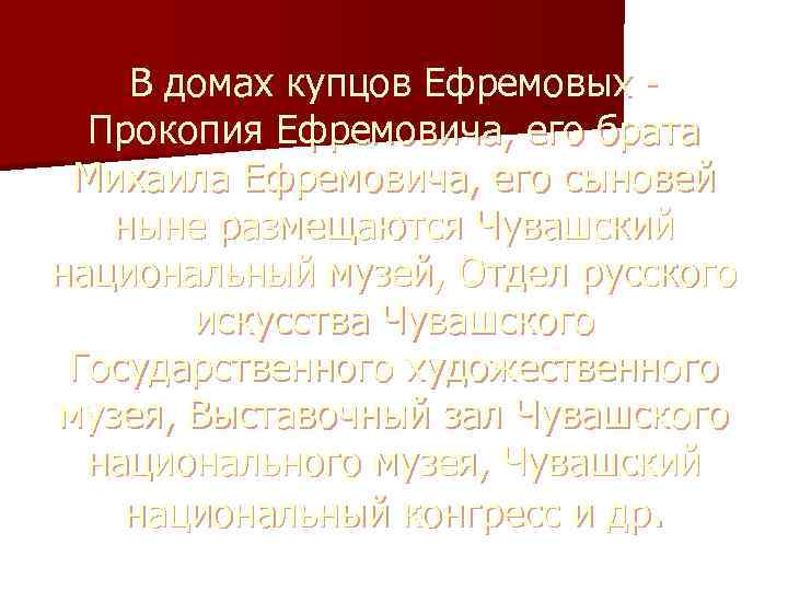 В домах купцов Ефремовых - Прокопия Ефремовича, его брата Михаила Ефремовича, его сыновей ныне