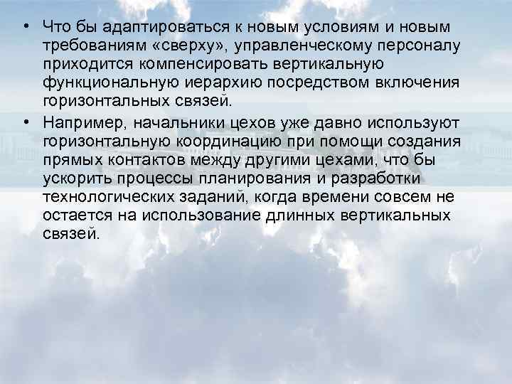  • Что бы адаптироваться к новым условиям и новым требованиям «сверху» , управленческому