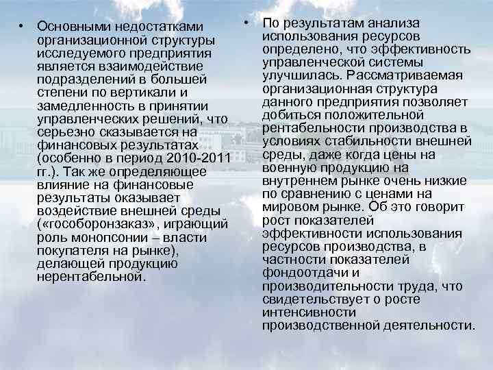  • По результатам анализа • Основными недостатками использования ресурсов организационной структуры определено, что