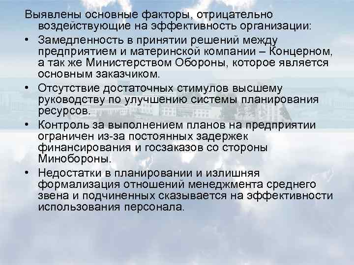 Выявлены основные факторы, отрицательно воздействующие на эффективность организации: • Замедленность в принятии решений между