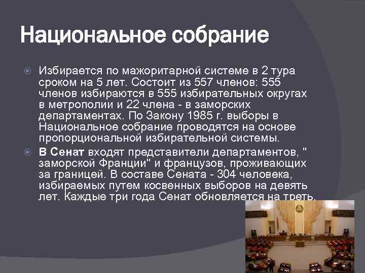 Национальное собрание Избирается по мажоритарной системе в 2 тура сроком на 5 лет. Состоит