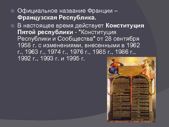 Официальное название Франции – Французская Республика. В настоящее время действует Конституция Пятой республики -