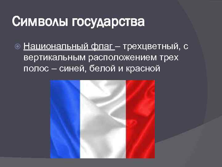 Символы государства Национальный флаг – трехцветный, с вертикальным расположением трех полос – синей, белой