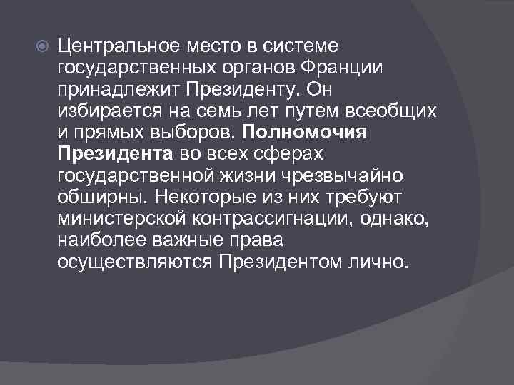  Центральное место в системе государственных органов Франции принадлежит Президенту. Он избирается на семь