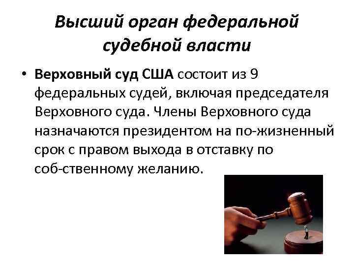 Высший орган федеральной судебной власти • Верховный суд США состоит из 9 федеральных судей,