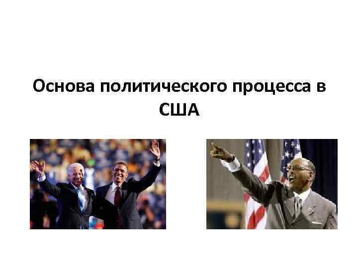 Основа политического процесса в США 