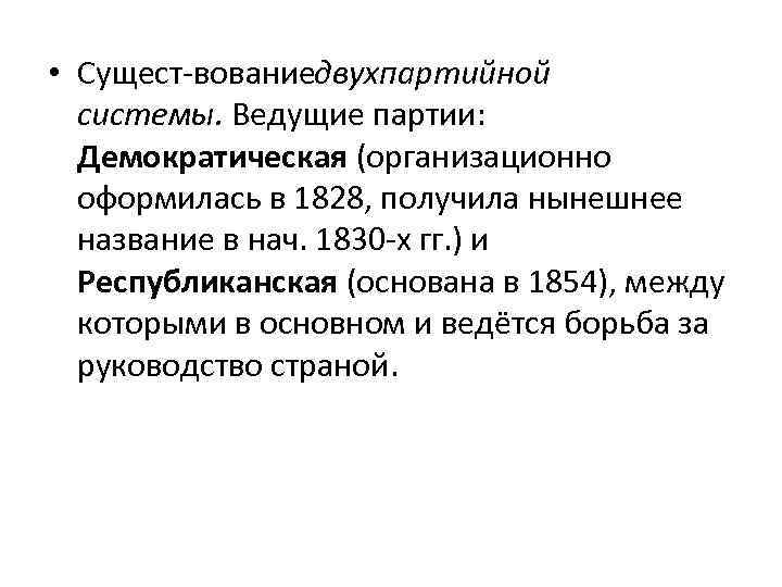  • Сущест вование вухпартийной д системы. Ведущие партии: Демократическая (организационно оформилась в 1828,