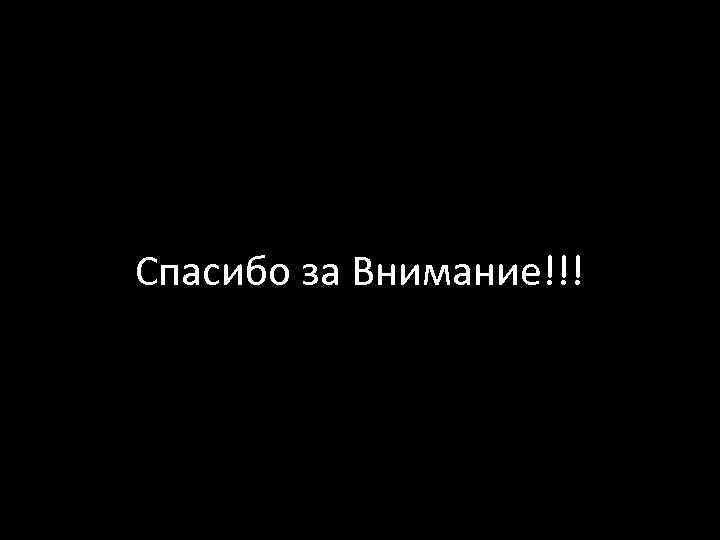Спасибо за Внимание!!! 