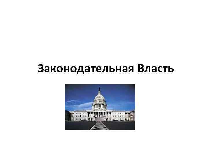 Законодательная Власть 