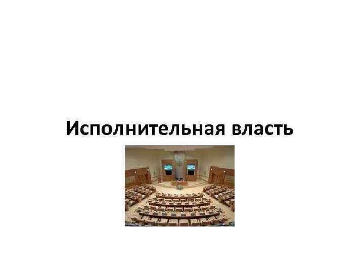 Исполнительная власть 