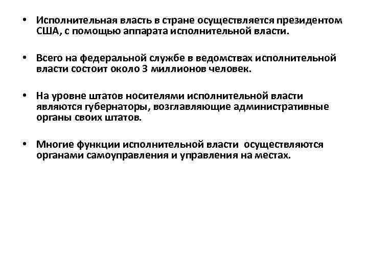  • Исполнительная власть в стране осуществляется президентом США, с помощью аппарата исполнительной власти.