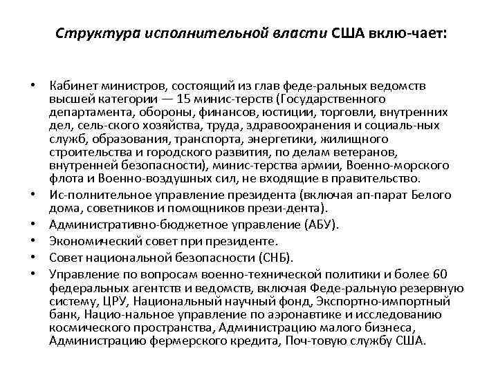 Структура исполнительной власти США вклю чает: • Кабинет министров, состоящий из глав феде ральных