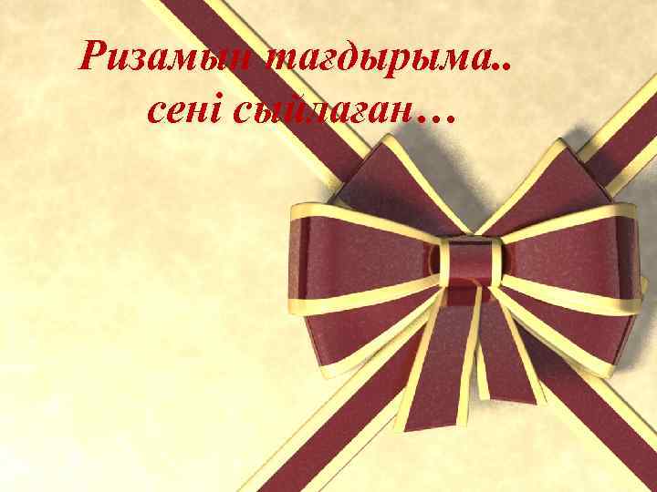 Ризамын тағдырыма. . сені сыйлаған… 