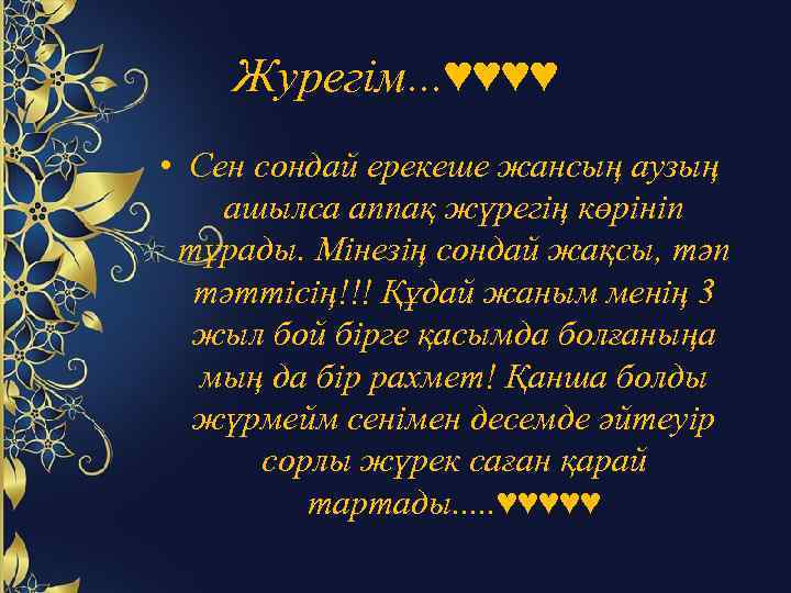 Журегім. . . ♥♥♥♥ • Сен сондай ерекеше жансың аузың ашылса аппақ жүрегің көрініп