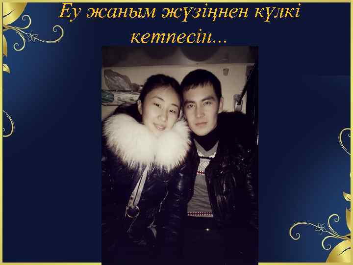 Еу жаным жүзіңнен күлкі кетпесін. . . 