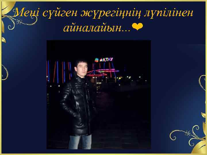 Мені сүйген жүрегіңнің лүпілінен айналайын. . . ❤ 