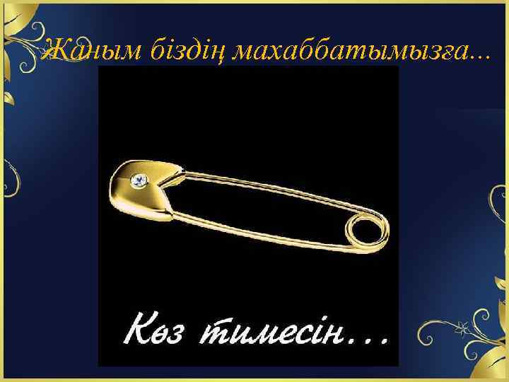 Жаным біздің махаббатымызға. . . 