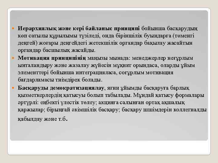 Иерархиялық және кері байланыс принципі бойынша басқарудың көп сатылы құрылымы түзіледі, онда біріншілік буындарға