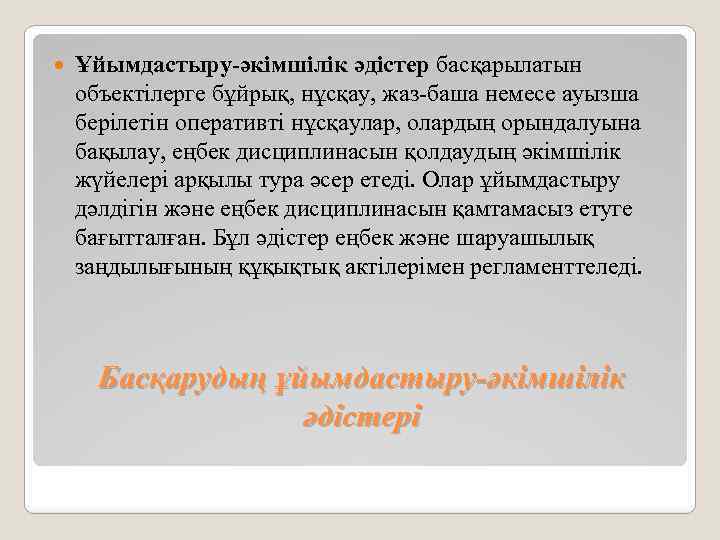  Ұйымдастыру-әкімшілік әдістер басқарылатын объектілерге бұйрық, нұсқау, жаз-баша немесе ауызша берілетін оперативті нұсқаулар, олардың