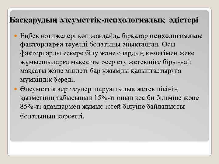 Басқарудың әлеуметтік-психологиялық әдістері Еңбек нәтижелері көп жағдайда бірқатар психологиялық факторларға тәуелді болатыны анықталған. Осы