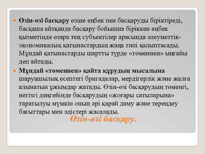 Өзін-өзі басқару өзіне еңбек пен басқаруды біріктіреді, басқаша айтқанда басқару бойынша біріккен еңбек қызметінде