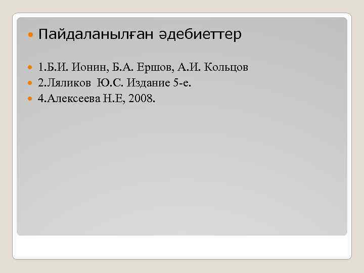  Пайдаланылған әдебиеттер 1. Б. И. Ионин, Б. А. Ершов, А. И. Кольцов 2.