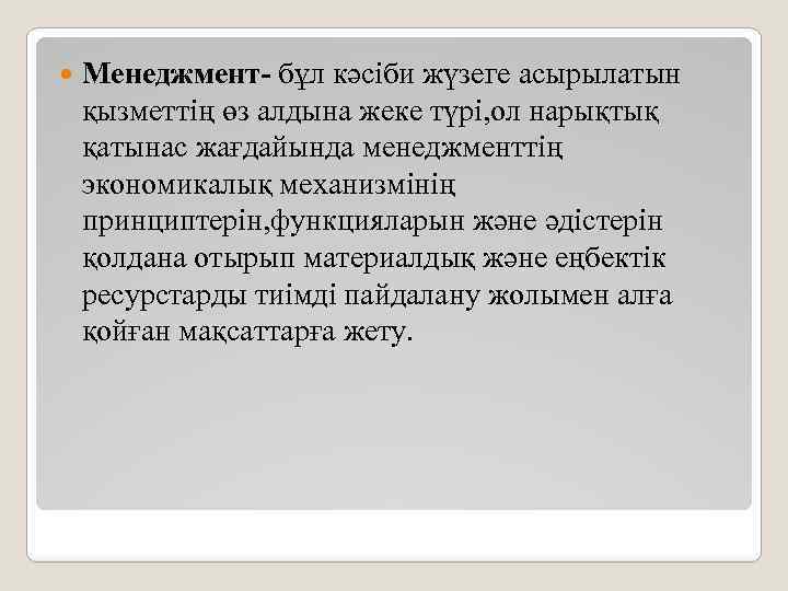  Менеджмент- бұл кәсіби жүзеге асырылатын қызметтің өз алдына жеке түрі, ол нарықтық қатынас