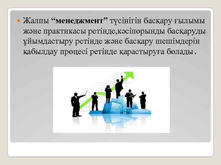  Жалпы “менеджмент” түсінігін басқару ғылымы және практикасы ретінде, кәсіпорынды басқаруды ұйымдастыру ретінде және