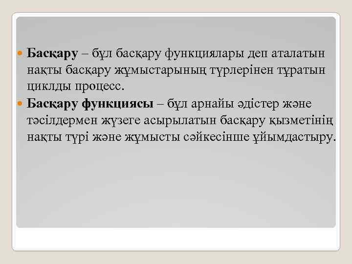 Басқару – бұл басқару функциялары деп аталатын нақты басқару жұмыстарының түрлерінен тұратын циклды процесс.