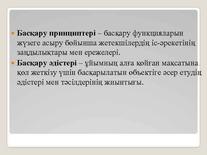 Басқару принциптері – басқару функцияларын жүзеге асыру бойынша жетекшілердің іс-әрекетінің заңдылықтары мен ережелері. Басқару