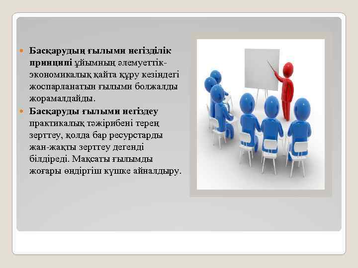 Басқарудың ғылыми негізділік принципі ұйымның әлемуеттікэкономикалық қайта құру кезіндегі жоспарланатын ғылыми болжалды жорамалдайды. Басқаруды