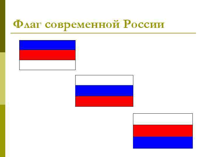 Схема флага россии