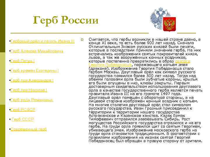 Герб России • Гербовый орёл и печать Ивана III • Герб Алексея Михайловича •
